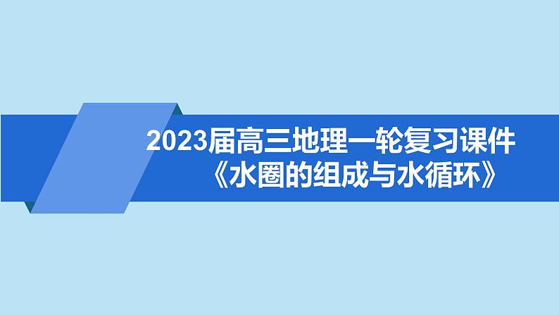 鲁教版《水圈的组成与水循环》ppt课件第1页