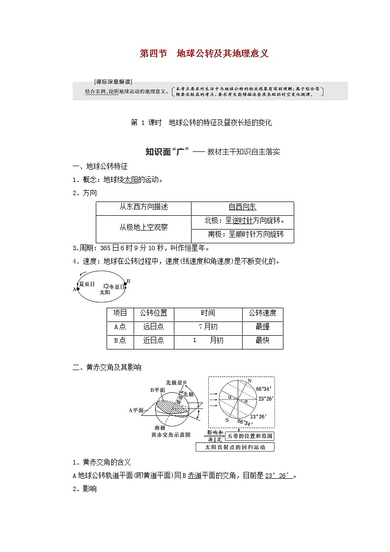 新课标2023版高考地理一轮总复习第二章宇宙中的地球第四节地球公转及其地理意义第1课时地球公转的特征及昼夜长短的变化教师用书01