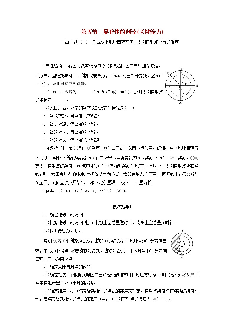 新课标2023版高考地理一轮总复习第二章宇宙中的地球第五节晨昏线的判读关键能力教师用书第1页