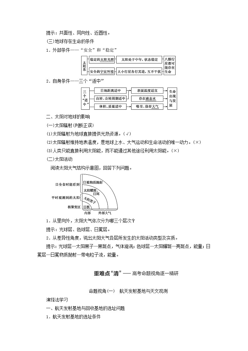 新课标2023版高考地理一轮总复习第二章宇宙中的地球第一节地球的宇宙环境与太阳对地球的影响教师用书第2页