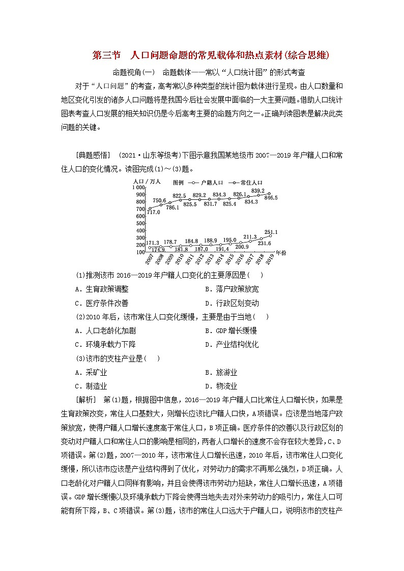 新课标2023版高考地理一轮总复习第九章人口第三节人口问题命题的常见载体和热点素材综合思维教师用书第1页