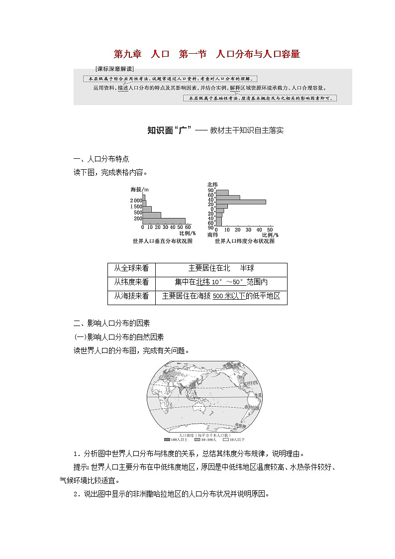 新课标2023版高考地理一轮总复习第九章人口第一节人口分布与人口容量教师用书第1页