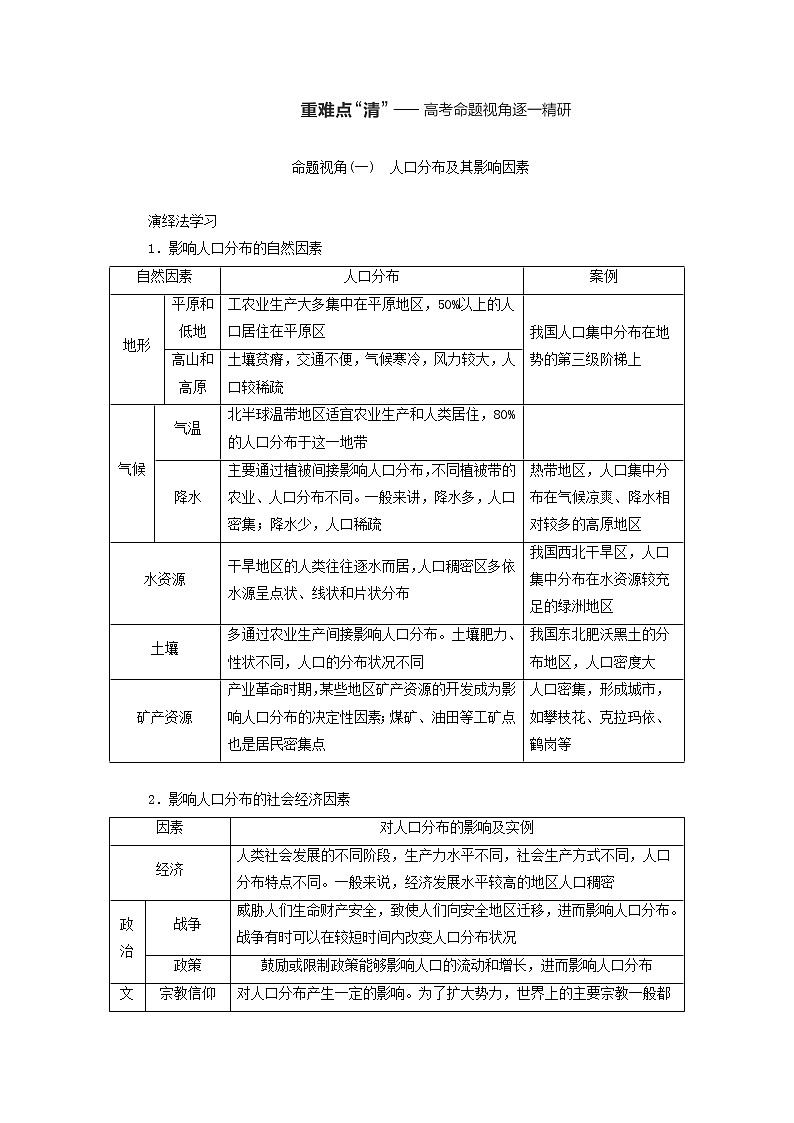 新课标2023版高考地理一轮总复习第九章人口第一节人口分布与人口容量教师用书第3页