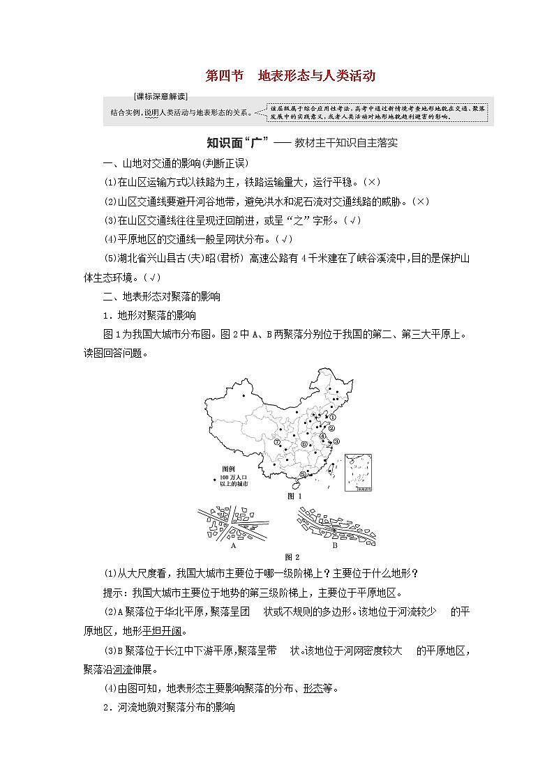 新课标2023版高考地理一轮总复习第六章地貌与地表形态的塑造第四节地表形态与人类活动教师用书第1页