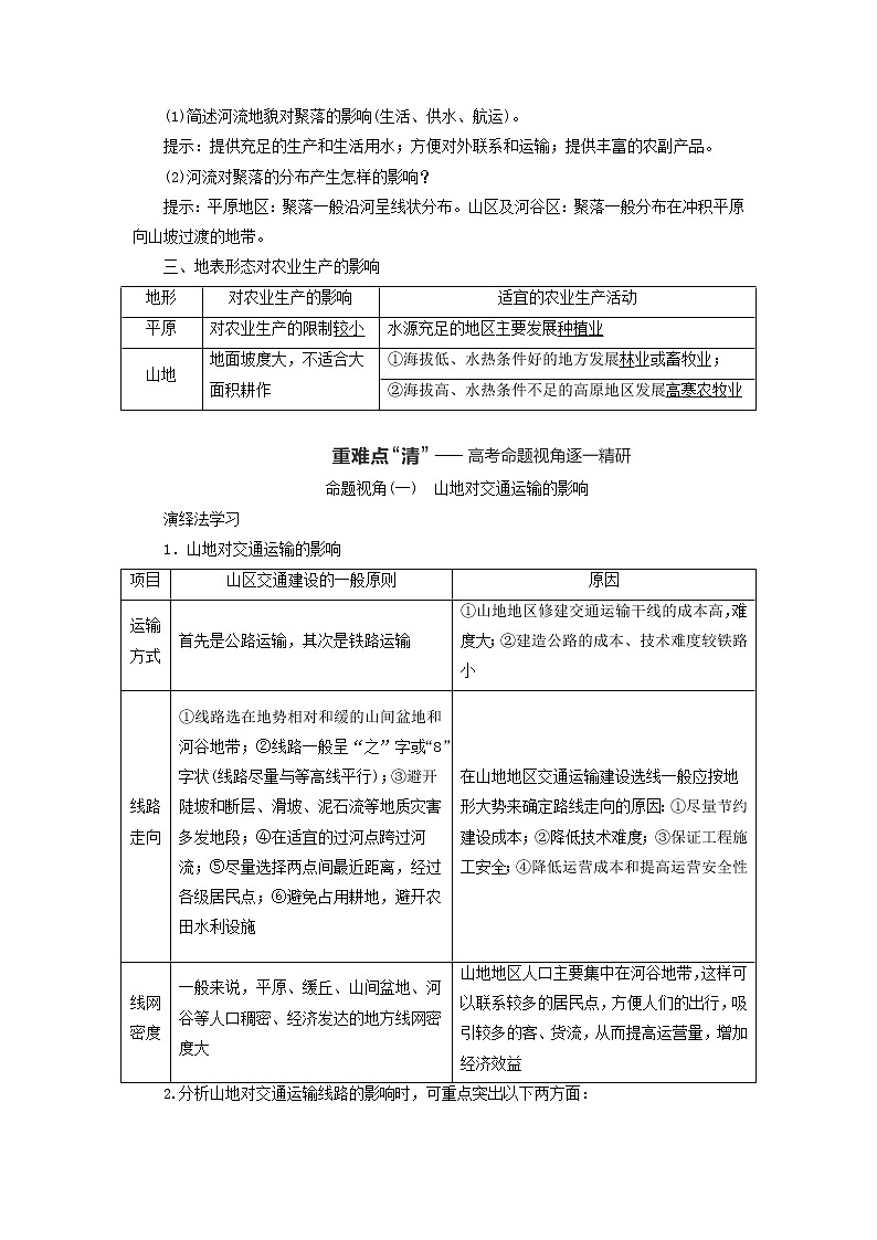 新课标2023版高考地理一轮总复习第六章地貌与地表形态的塑造第四节地表形态与人类活动教师用书第2页