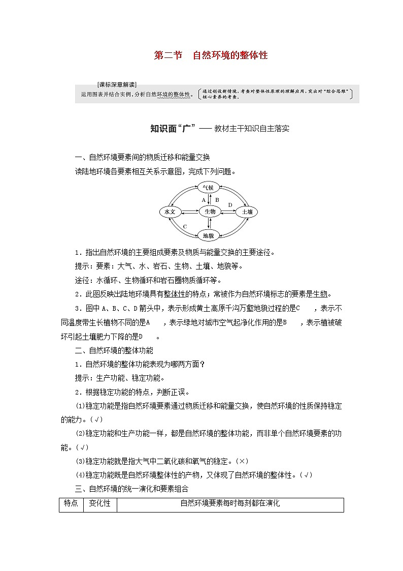 新课标2023版高考地理一轮总复习第七章植被土壤与自然环境的整体性和差异性第二节自然环境的整体性教师用书第1页