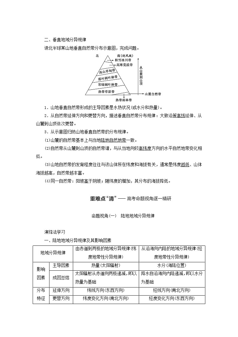 新课标2023版高考地理一轮总复习第七章植被土壤与自然环境的整体性和差异性第三节自然环境的地域差异性教师用书第2页