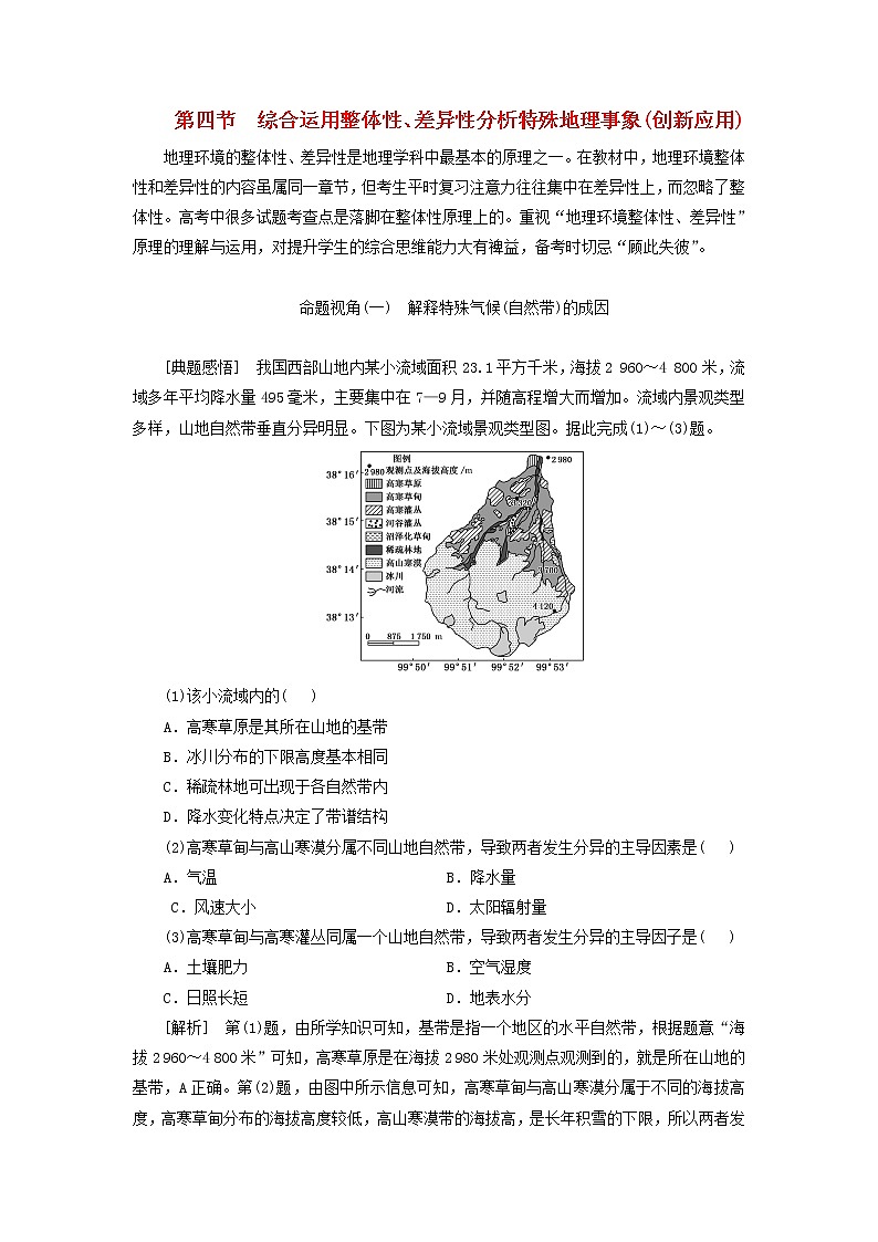 新课标2023版高考地理一轮总复习第七章植被土壤与自然环境的整体性和差异性第四节综合运用整体性差异性分析特殊地理事象创新应用教师用书第1页