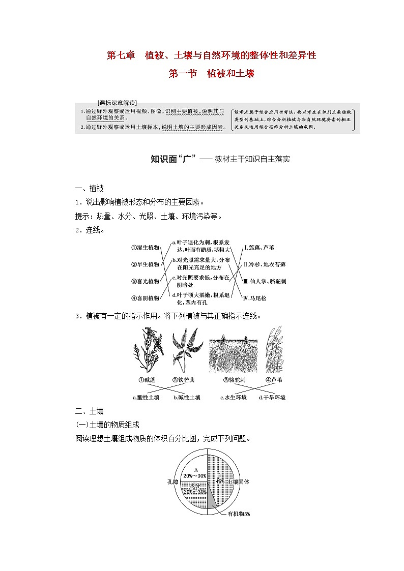 新课标2023版高考地理一轮总复习第七章植被土壤与自然环境的整体性和差异性第一节植被和土壤教师用书第1页