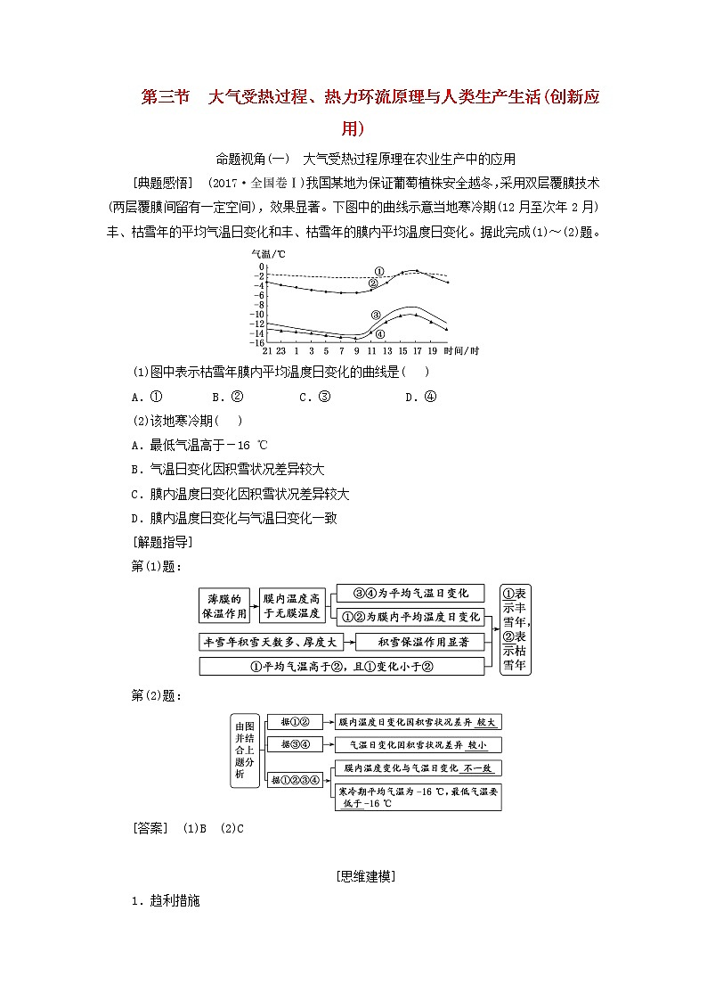 新课标2023版高考地理一轮总复习第三章地球上的大气第三节大气受热过程热力环流原理与人类生产生活创新应用教师用书第1页