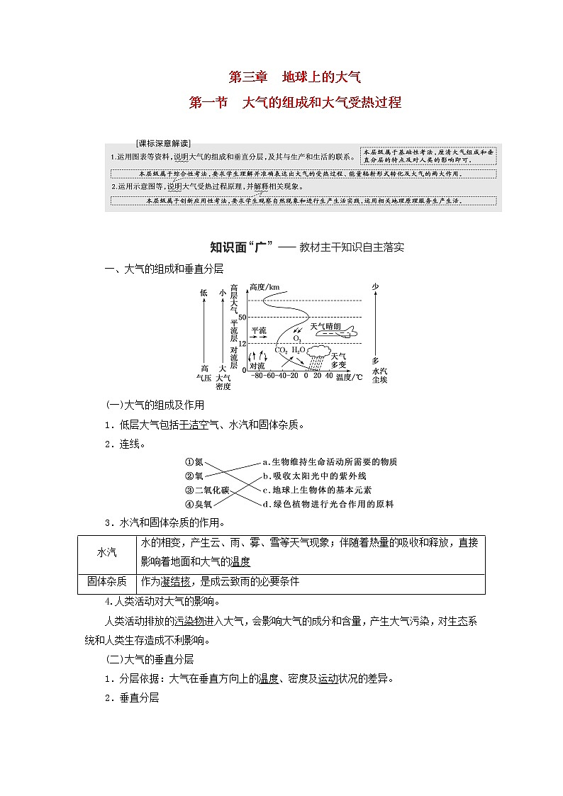 新课标2023版高考地理一轮总复习第三章地球上的大气第一节大气的组成和大气受热过程教师用书第1页