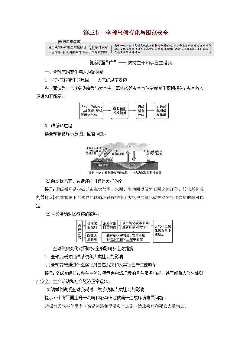 新课标2023版高考地理一轮总复习第十八章环境安全与国家安全第三节全球气候变化与国家安全教师用书第1页
