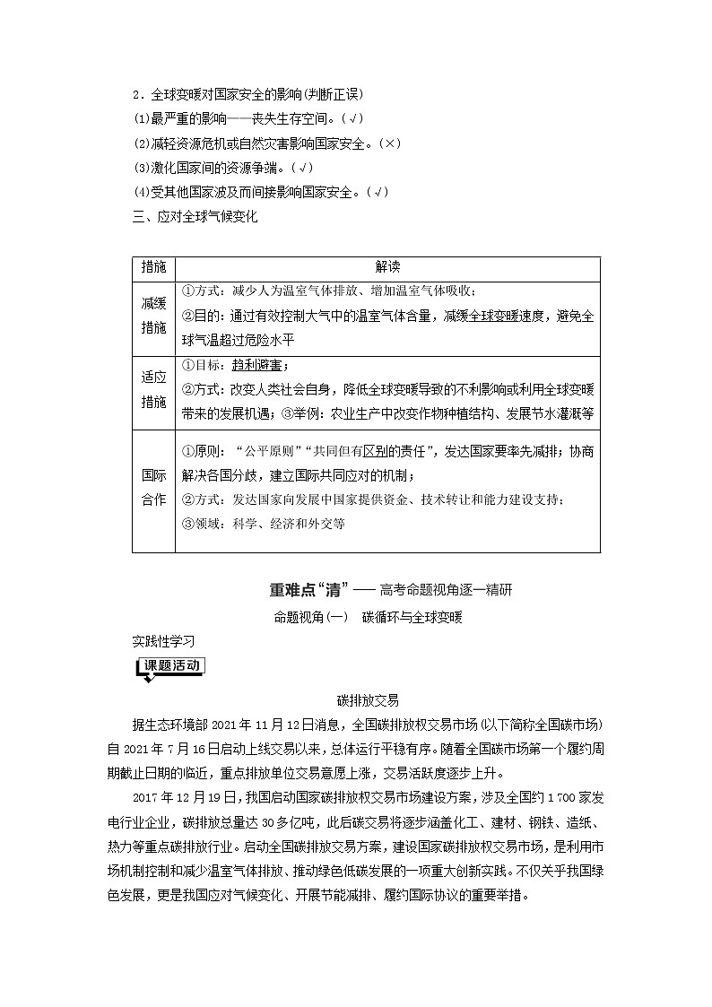 新课标2023版高考地理一轮总复习第十八章环境安全与国家安全第三节全球气候变化与国家安全教师用书第2页