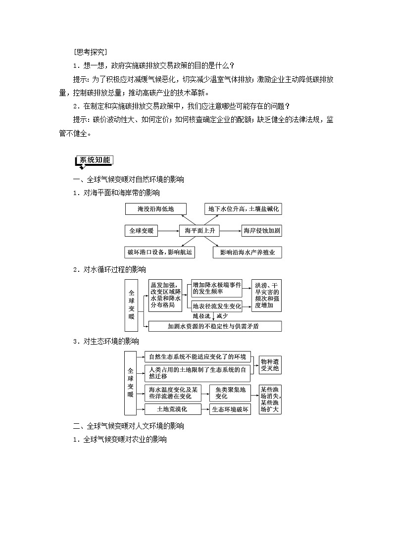 新课标2023版高考地理一轮总复习第十八章环境安全与国家安全第三节全球气候变化与国家安全教师用书第3页