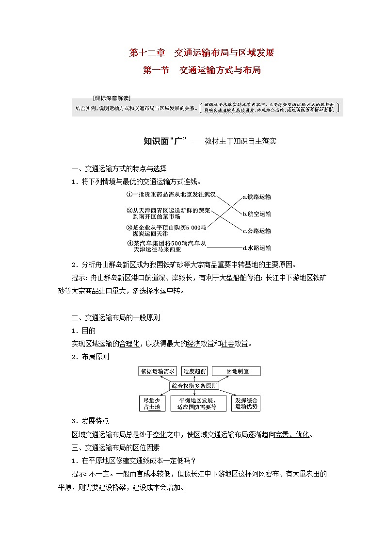 新课标2023版高考地理一轮总复习第十二章交通运输布局与区域发展第一节交通运输方式与布局教师用书01