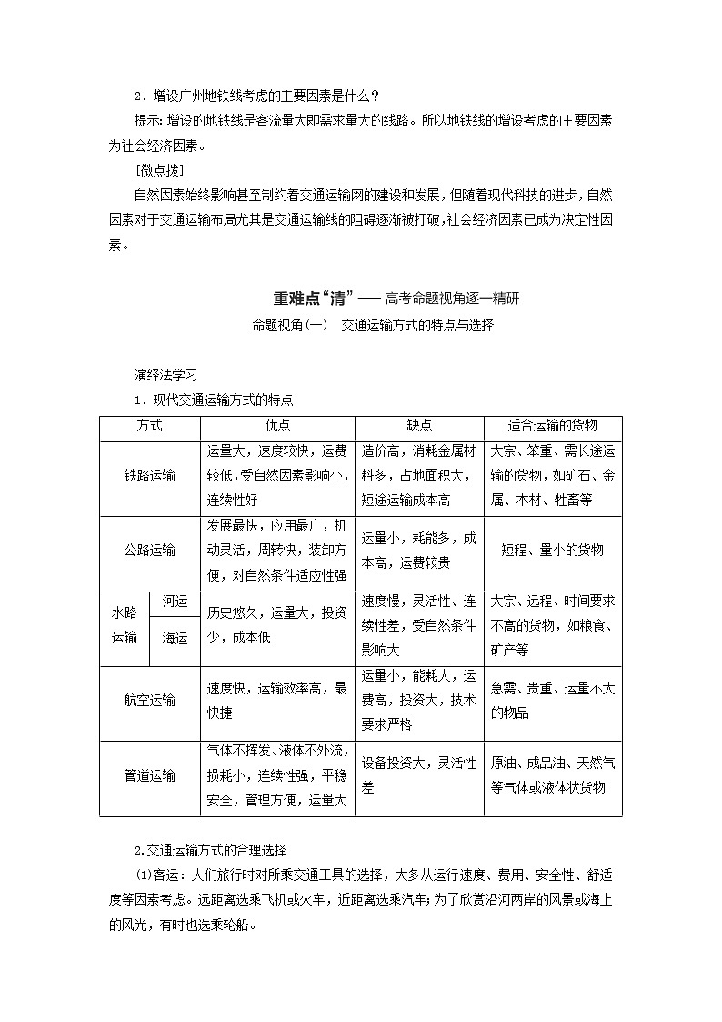 新课标2023版高考地理一轮总复习第十二章交通运输布局与区域发展第一节交通运输方式与布局教师用书02