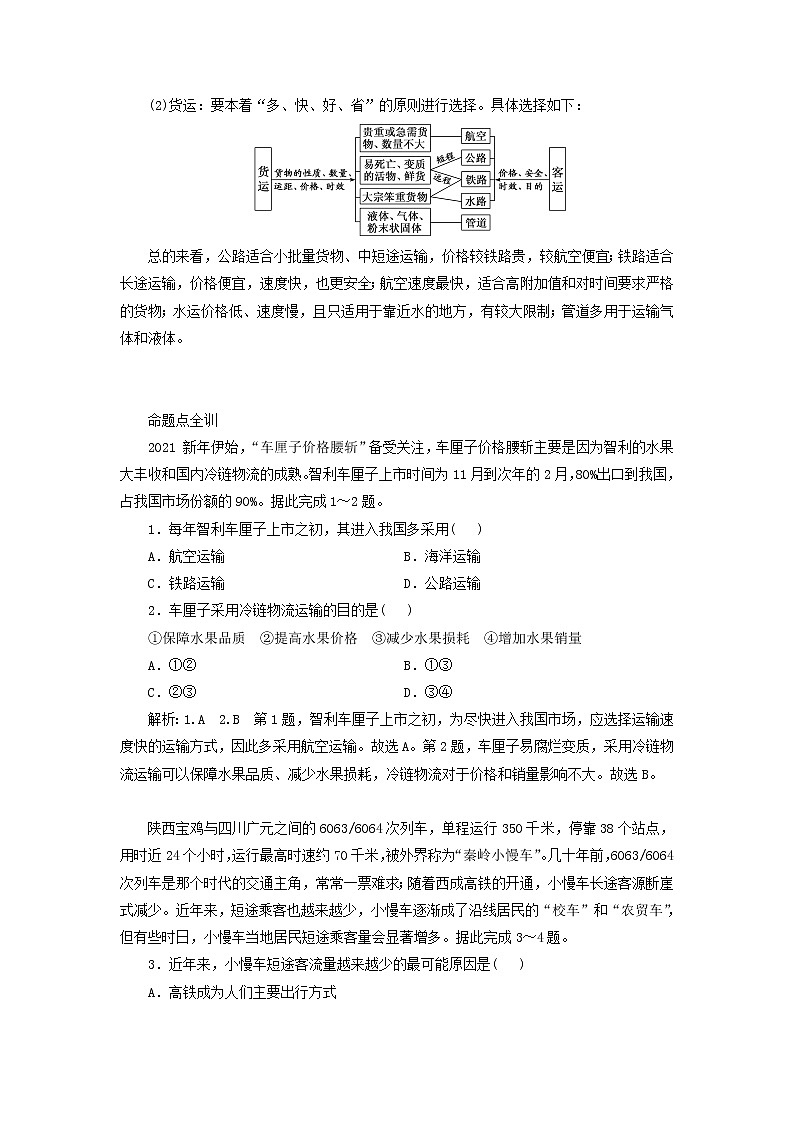 新课标2023版高考地理一轮总复习第十二章交通运输布局与区域发展第一节交通运输方式与布局教师用书03