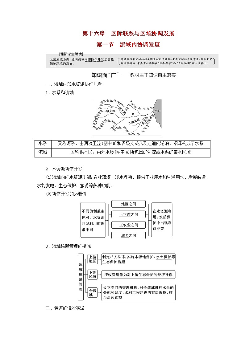 新课标2023版高考地理一轮总复习第十六章区际联系与区域协调发展第一节流域内协调发展教师用书第1页