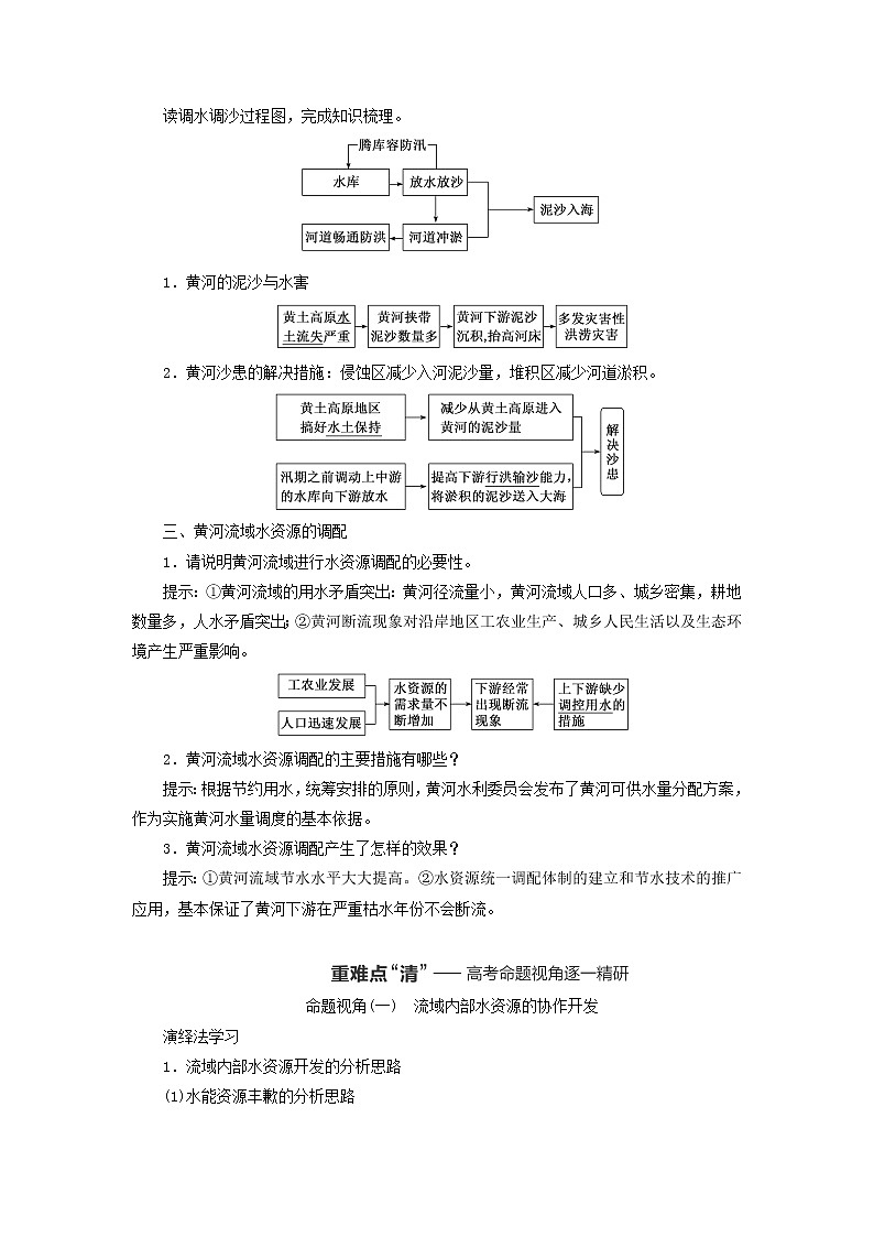 新课标2023版高考地理一轮总复习第十六章区际联系与区域协调发展第一节流域内协调发展教师用书第2页
