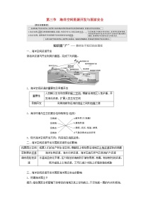 新课标2023版高考地理一轮总复习第十七章资源安全与国家安全第三节海洋空间资源开发与国家安全教师用书