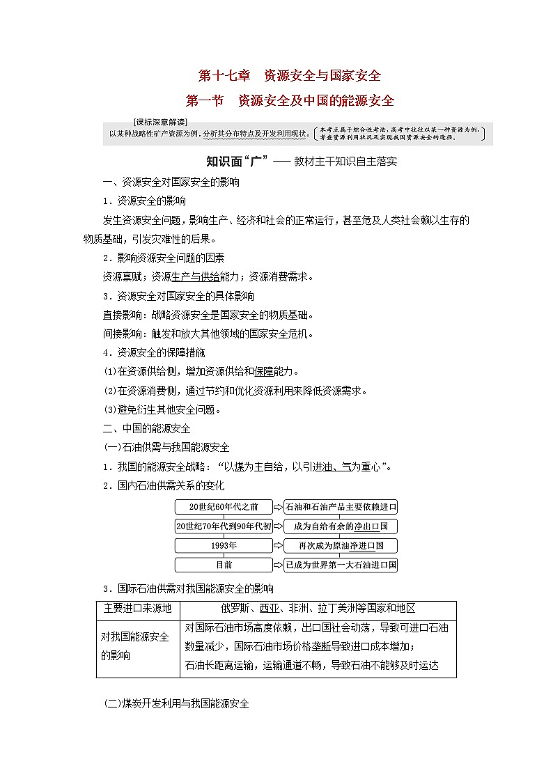 新课标2023版高考地理一轮总复习第十七章资源安全与国家安全第一节资源安全及中国的能源安全教师用书第1页