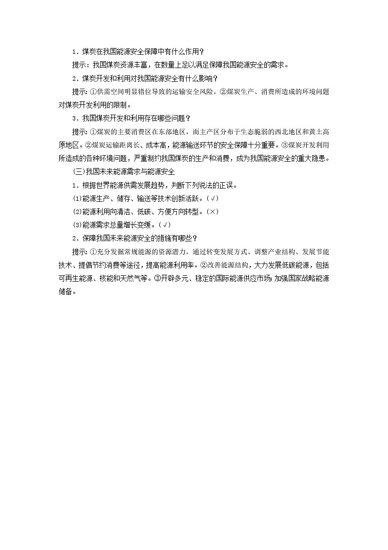 新课标2023版高考地理一轮总复习第十七章资源安全与国家安全第一节资源安全及中国的能源安全教师用书第2页