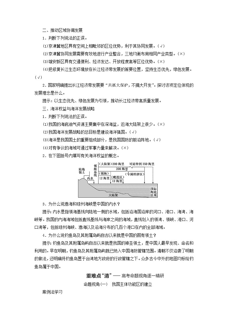 新课标2023版高考地理一轮总复习第十三章环境与发展第三节中国国家发展战略举例教师用书第2页