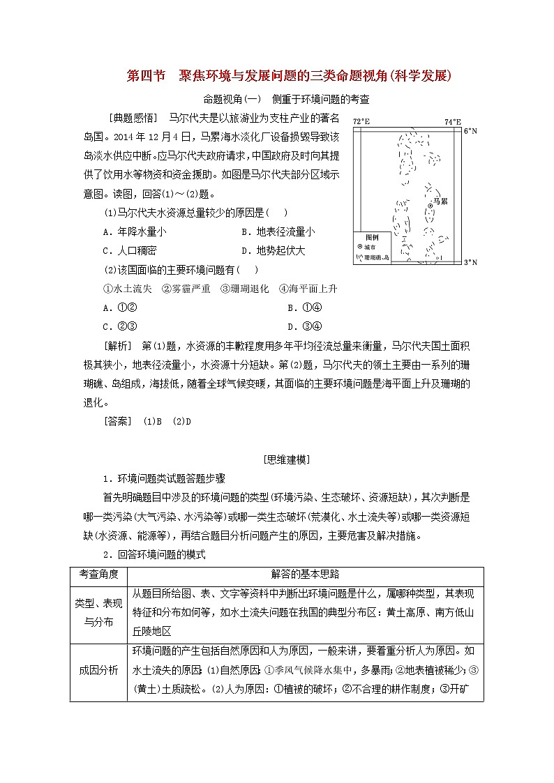 新课标2023版高考地理一轮总复习第十三章环境与发展第四节聚焦环境与发展问题的三类命题视角科学发展教师用书第1页