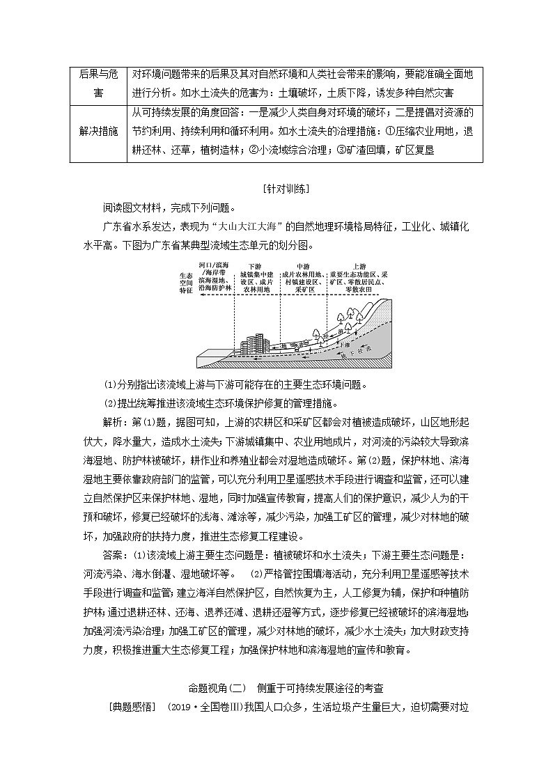 新课标2023版高考地理一轮总复习第十三章环境与发展第四节聚焦环境与发展问题的三类命题视角科学发展教师用书第2页