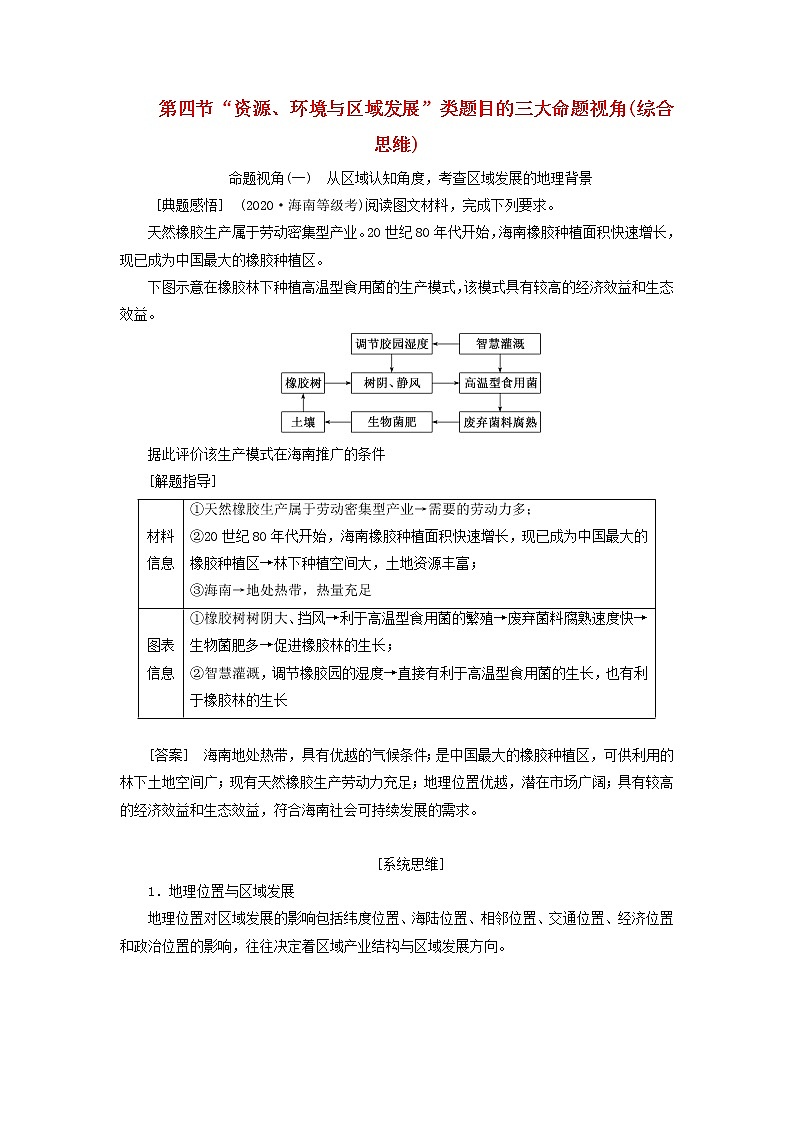 新课标2023版高考地理一轮总复习第十五章资源环境与区域发展第四节“资源环境与区域发展”类题目的三大命题视角综合思维教师用书第1页