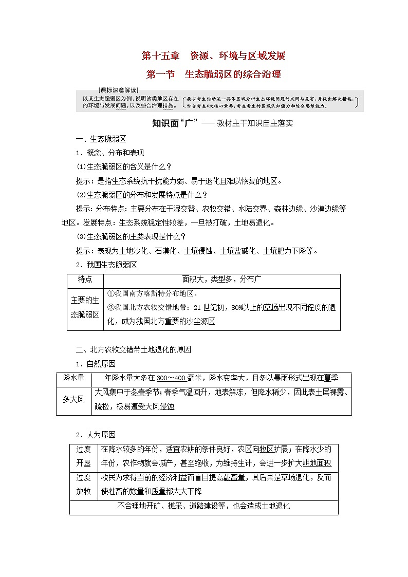 新课标2023版高考地理一轮总复习第十五章资源环境与区域发展第一节生态脆弱区的综合治理教师用书第1页