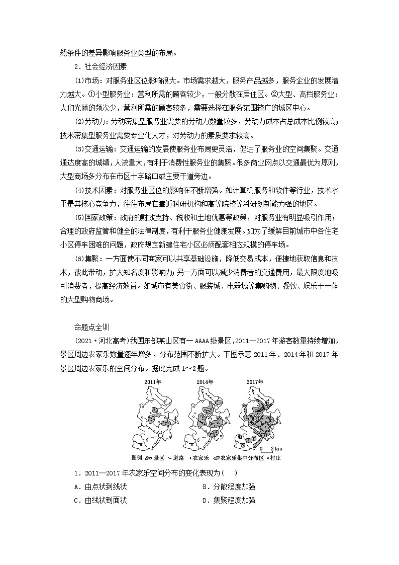 新课标2023版高考地理一轮总复习第十一章产业区位因素第三节服务业区位因素及其变化教师用书02