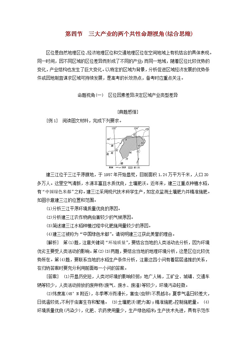 新课标2023版高考地理一轮总复习第十一章产业区位因素第四节三大产业的两个共性命题视角综合思维教师用书第1页