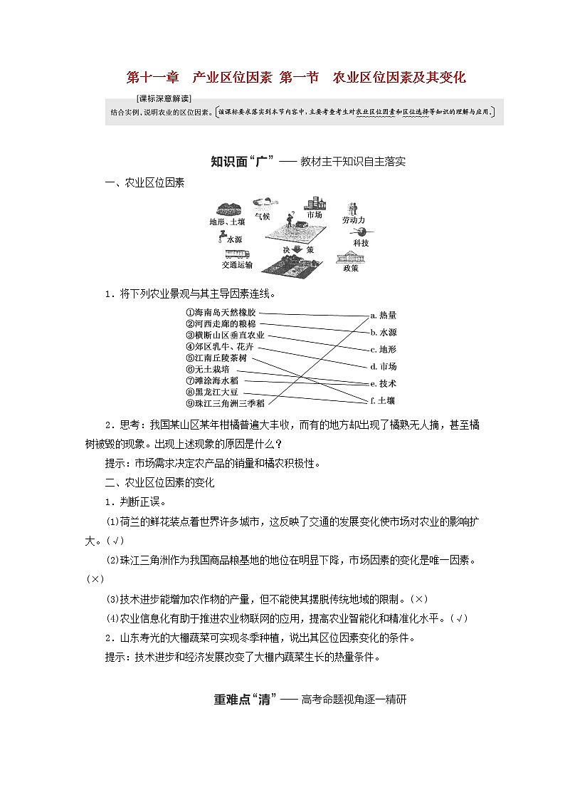 新课标2023版高考地理一轮总复习第十一章产业区位因素第一节农业区位因素及其变化教师用书第1页