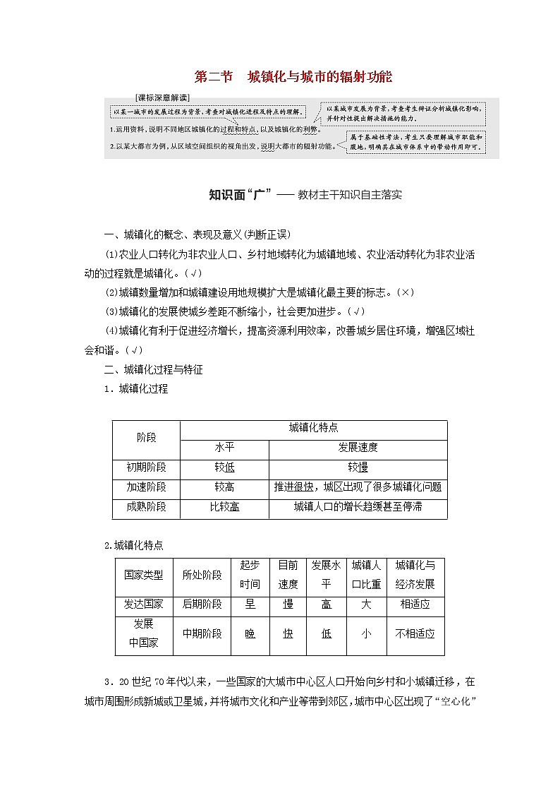 新课标2023版高考地理一轮总复习第十章乡村和城镇第二节城镇化与城市的辐射功能教师用书第1页