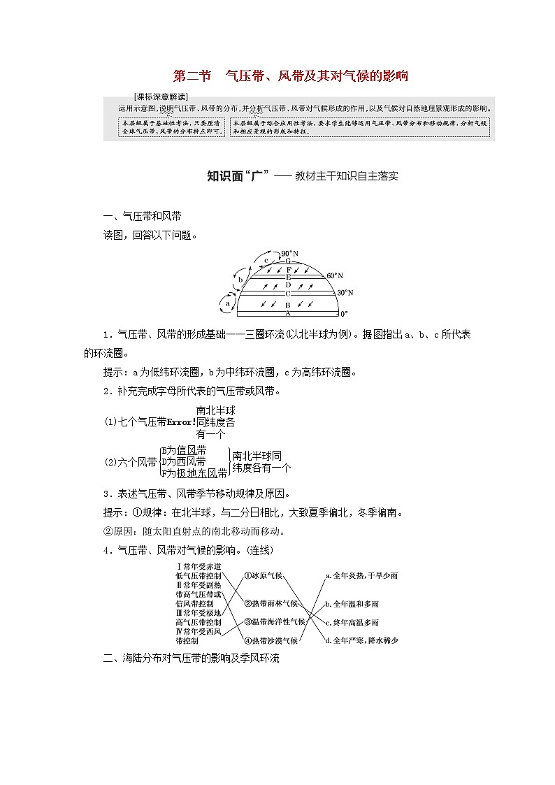 新课标2023版高考地理一轮总复习第四章大气的运动第二节气压带风带及其对气候的影响教师用书第1页