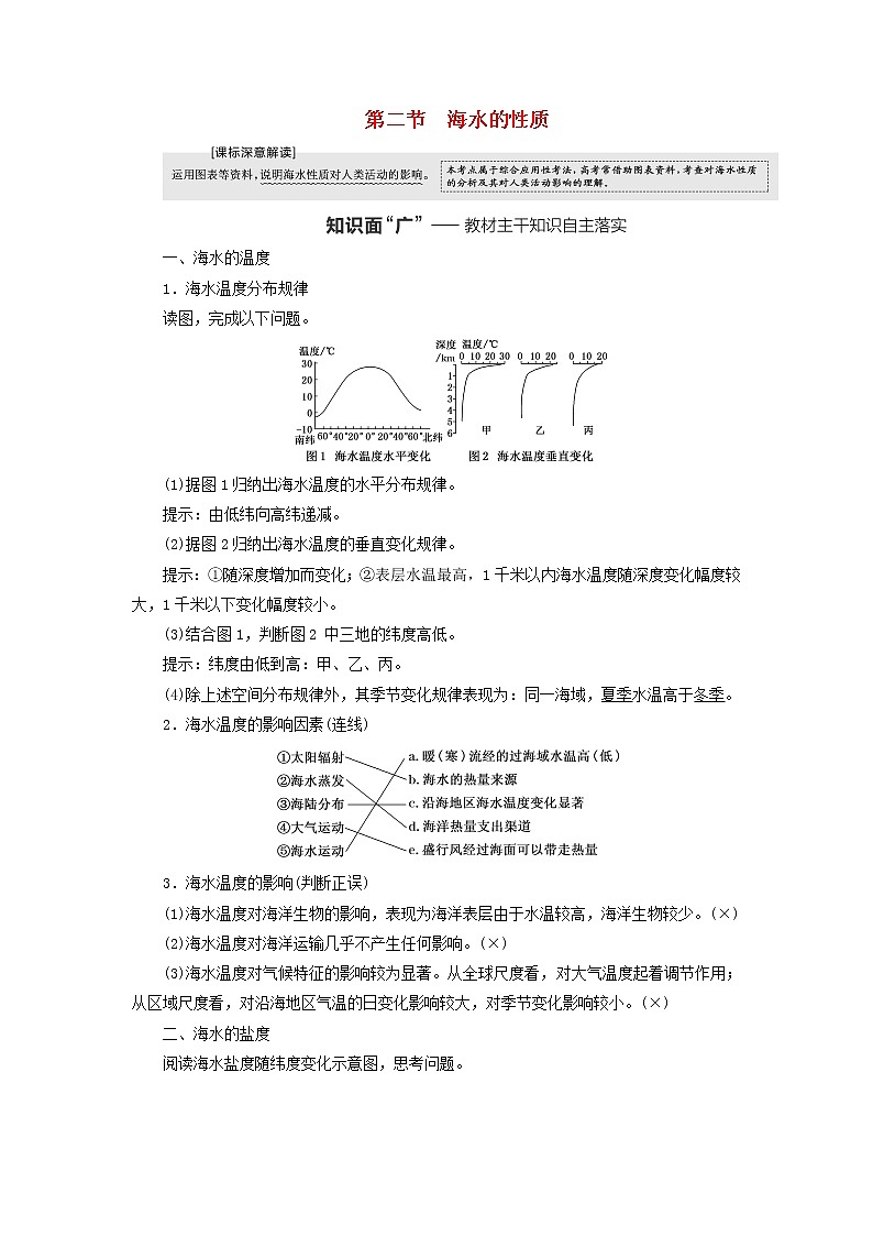 新课标2023版高考地理一轮总复习第五章地球上的水与水的运动第二节海水的性质教师用书第1页