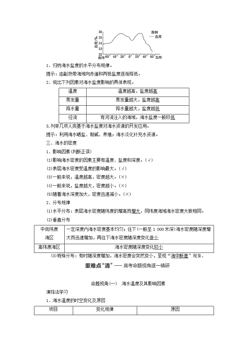 新课标2023版高考地理一轮总复习第五章地球上的水与水的运动第二节海水的性质教师用书第2页