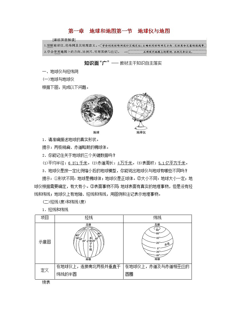 新课标2023版高考地理一轮总复习第一章地球和地图第一节地球仪与地图教师用书第1页