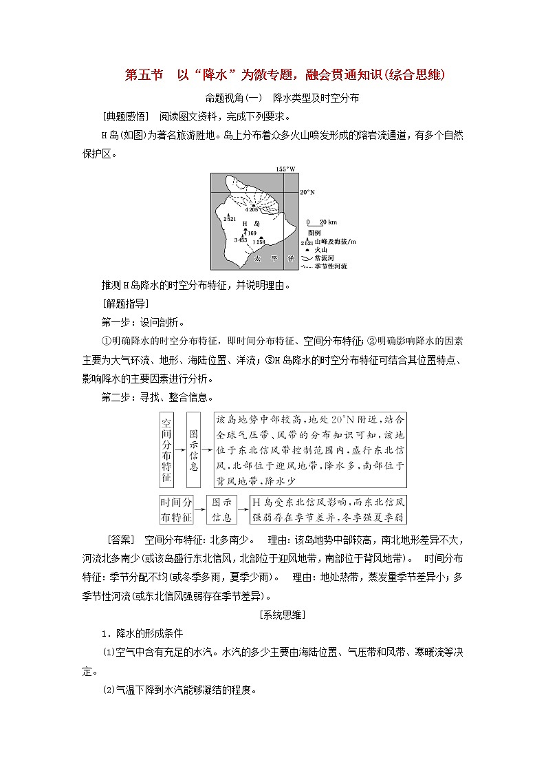 新课标2023版高考地理一轮总复习第四章大气的运动第五节以“降水”为微专题融会贯通知识综合思维教师用书01