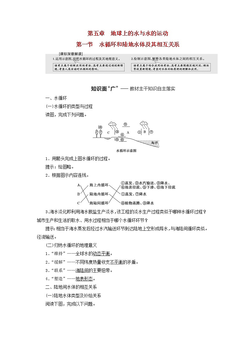 新课标2023版高考地理一轮总复习第五章地球上的水与水的运动第一节水循环和陆地水体及其相互关系教师用书第1页