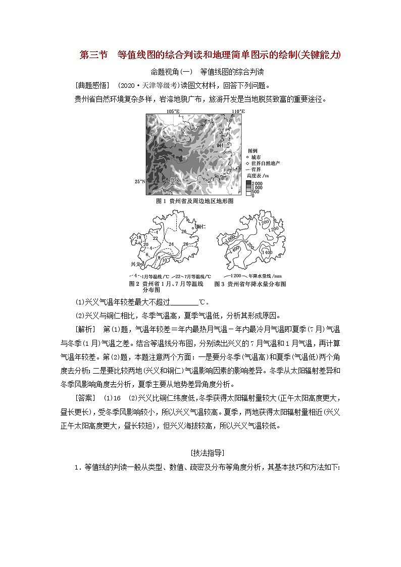 新课标2023版高考地理一轮总复习第一章地球和地图第三节等值线图的综合判读和地理简单图示的绘制关键能力教师用书第1页