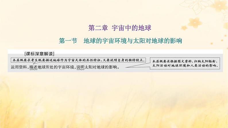 新课标2023版高考地理一轮总复习第二章宇宙中的地球第一节地球的宇宙环境与太阳对地球的影响课件01