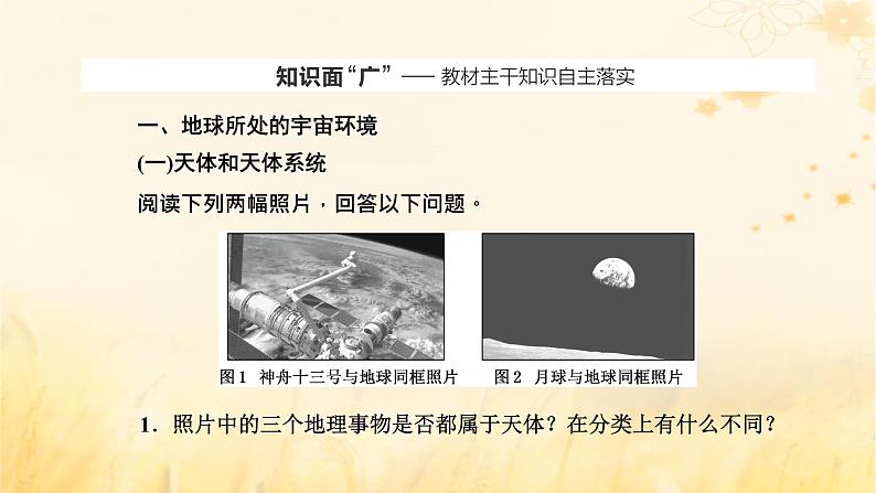 新课标2023版高考地理一轮总复习第二章宇宙中的地球第一节地球的宇宙环境与太阳对地球的影响课件02