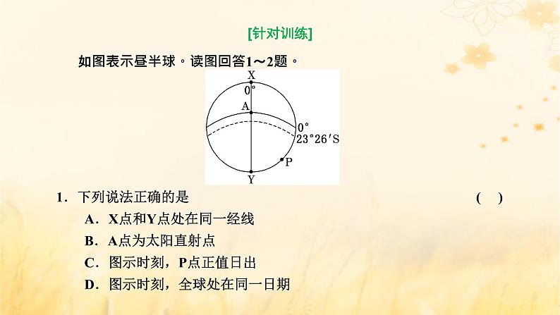 新课标2023版高考地理一轮总复习第二章宇宙中的地球第五节晨昏线的判读关键能力课件第5页