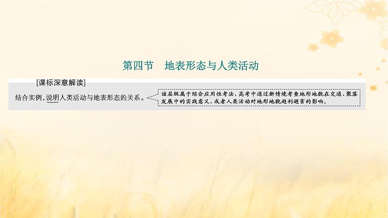 新课标2023版高考地理一轮总复习第六章地貌与地表形态的塑造第四节地表形态与人类活动课件01