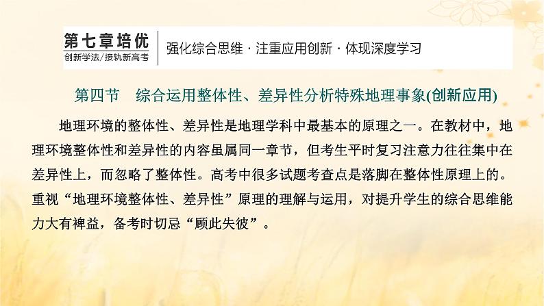 新课标2023版高考地理一轮总复习第七章植被土壤与自然环境的整体性和差异性第四节综合运用整体性差异性分析特殊地理事象创新应用课件第1页