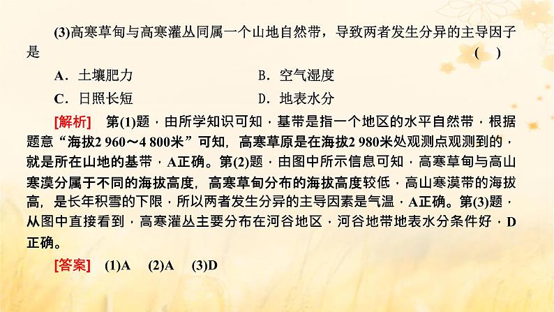 新课标2023版高考地理一轮总复习第七章植被土壤与自然环境的整体性和差异性第四节综合运用整体性差异性分析特殊地理事象创新应用课件第4页