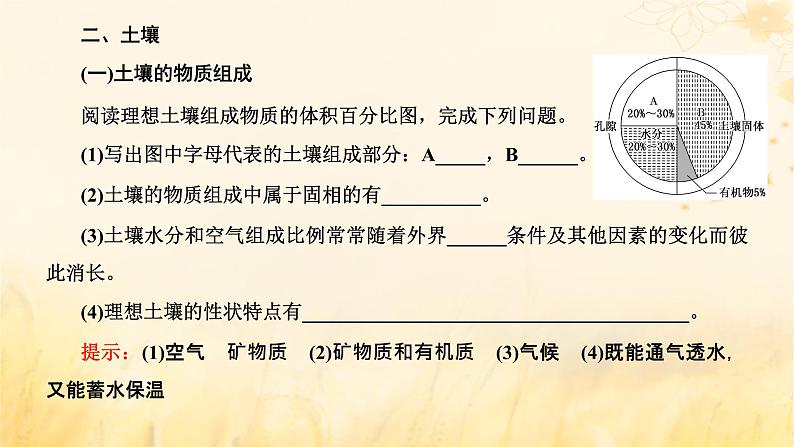 新课标2023版高考地理一轮总复习第七章植被土壤与自然环境的整体性和差异性第一节植被和土壤课件第4页