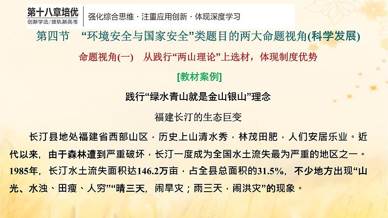 新课标2023版高考地理一轮总复习第十八章环境安全与国家安全第四节“环境安全与国家安全”类题目的两大命题视角科学发展课件01